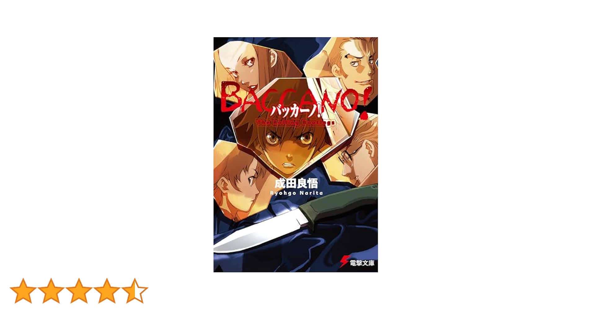 バッカーノ 文庫 1-21巻セット (電撃文庫) Amazon.co.jp: バッカーノ! The Rolling Bootlegs (電撃文庫 な